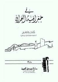 في جغرافية العمران